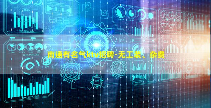 南通有名气ktv招聘-无工装、杂费